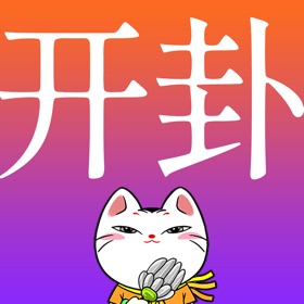 螢幕擷取畫面 (4) 开卦™ - 周易告诉你答案