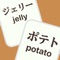 Jelly Potato is a free study tool for learners of the Japanese language