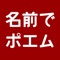 名前でポエム