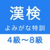 漢字検定４級〜８級 読みがなクイズ icon