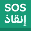 إنقاذ SOS icon