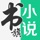 书旗小说-看小说大全的电子书阅读神器