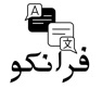 Get برنامج فرانكو for iOS, iPhone, iPad Aso Report