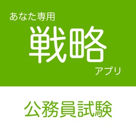 螢幕擷取畫面 (4) 公務員試験 戦略アプリ