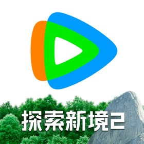 腾讯视频-《探索新境2》全网独播