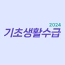 Get 기초생활수급자 알리미 for iOS, iPhone, iPad Aso Report