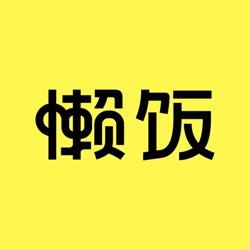 懒饭 - 厨房里的美食指南 App Icon - 下厨房