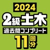 ２級土木施工管理技士 過去問コンプリート 2024年版