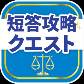 Snímky obrazovky (9) 司法試験/予備試験短答対策 短答攻略クエスト