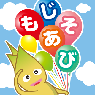 3歳からのひらがな練習用知育アプリでもじあそび