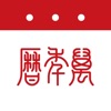 万年历-日历天气黄历农历查询工具 icon