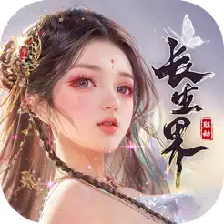 青云诀之伏‪魔‬
ios版