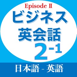ビジネス英会話EpisodeII第2章第1部