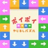 Get ポイポイやじるしパズル for iOS, iPhone, iPad Aso Report
