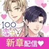 １００シーンの恋＋ - iPadアプリ