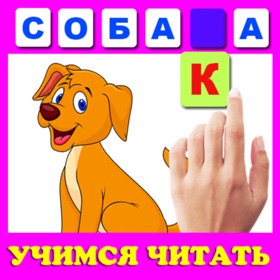 螢幕擷取畫面 (4) Учимся читать по слогам