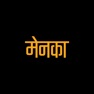 Get Menaka - Marathi for iOS, iPhone, iPad Aso Report