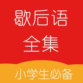 螢幕擷取畫面 (3) 歇后语全集