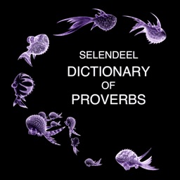 セレンディールことわざ辞典