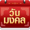 วันมงคล 2568 - ปฏิทิน 2568 icon