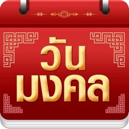 วันมงคล 2568 - ปฏิทิน 2568