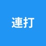 Get 連打 for iOS, iPhone, iPad Aso Report