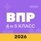 ВПР 4 и 5 класс — это ваш надежный помощник в подготовке к Всероссийским проверочным работам по математике и другим предметам для учащихся