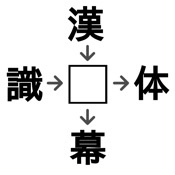 虫食い漢字クイズ 極 - 脳トレ ボケ防止 アプリ