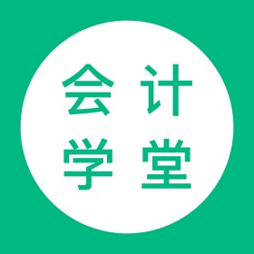 螢幕擷取畫面 (4) 会计学堂-初级中级注册会计考试题库