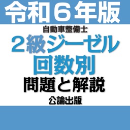 公論出版－自動車整備士２級ジーゼル 回数別問題集 令和６年版