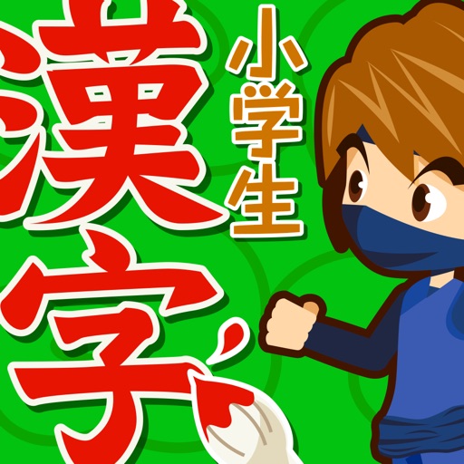 小学生手書き漢字ドリルDX