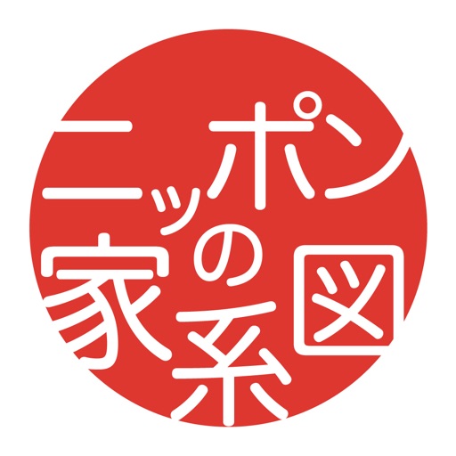 ニッポンの家系図 日本No.1の150万人会員 icon