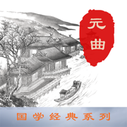 元曲三百首- 国学经典的全方位解析