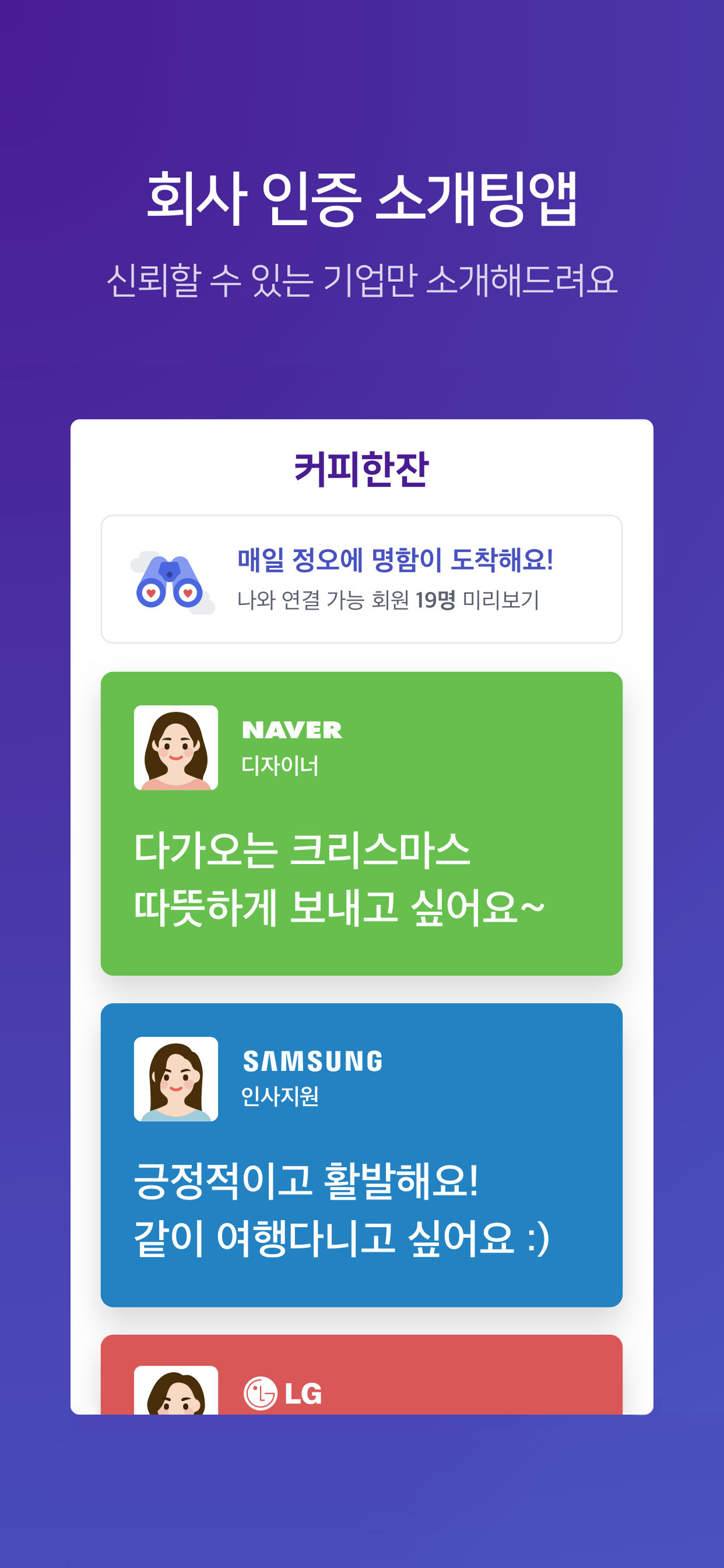 커피한잔 - 직장인 소개팅