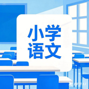 小学语文六年级下册-知识点总结习题大全