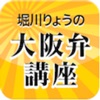 堀川りょうの大阪弁講座