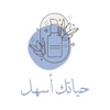 حياتك أسهل | HyatkAshl icon