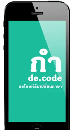 กำ = de.code screenshot 1