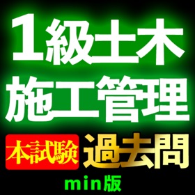 屏幕截图 (8) 1級土木施工管理技士 過去問集min