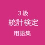 Get 統計検定３級 用語集 for iOS, iPhone, iPad Aso Report