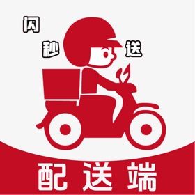 闪秒送配送员