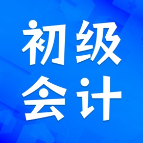 初级会计考试题库-最新版大纲