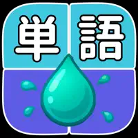 単語ドロップ - 落ちる文字で言葉を作る脳トレパズル