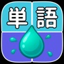 Get 単語ドロップ - 落ちる文字で言葉を作る脳トレパズル for iOS, iPhone, iPad Aso Report