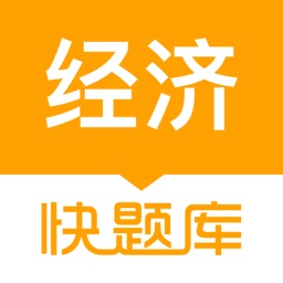 经济师快题库--2025初中高级经济师精选