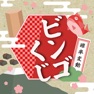 Get ビンゴくじ for iOS, iPhone, iPad Aso Report