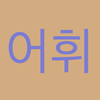 Korean Flashcards - Eohwi