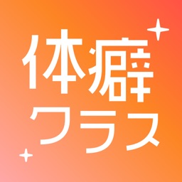 体癖クラス-体癖診断で分かる相性