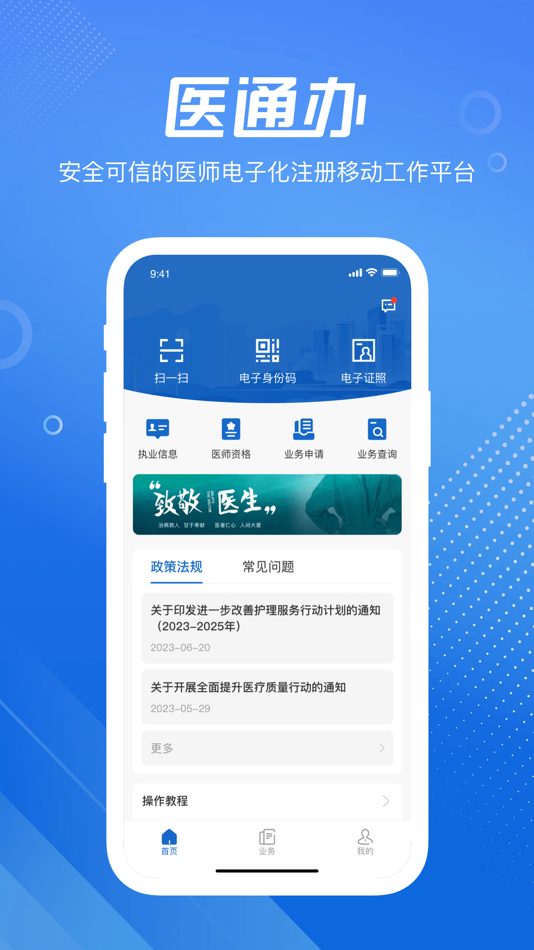 #1. 医通办 (iOS) 来自: 北京民科医疗科技有限公司