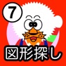 Get どーれかな？（図形探し版） for iOS, iPhone, iPad Aso Report